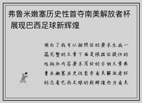 弗鲁米嫩塞历史性首夺南美解放者杯 展现巴西足球新辉煌