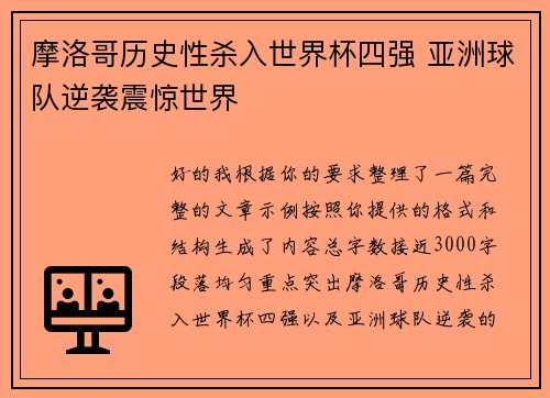 摩洛哥历史性杀入世界杯四强 亚洲球队逆袭震惊世界