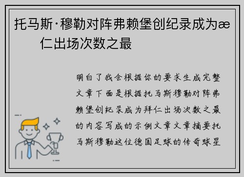 托马斯·穆勒对阵弗赖堡创纪录成为拜仁出场次数之最