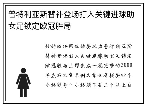 普特利亚斯替补登场打入关键进球助女足锁定欧冠胜局