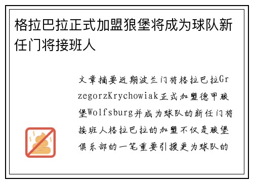 格拉巴拉正式加盟狼堡将成为球队新任门将接班人 格拉巴拉正式加盟狼堡将成为球队新任门将接班人