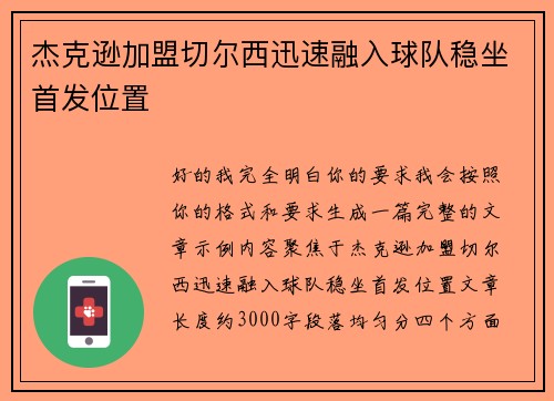 杰克逊加盟切尔西迅速融入球队稳坐首发位置