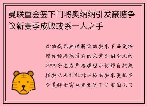 曼联重金签下门将奥纳纳引发豪赌争议新赛季成败或系一人之手