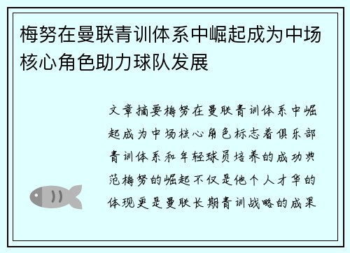 梅努在曼联青训体系中崛起成为中场核心角色助力球队发展 梅努在曼联青训体系中崛起成为中场核心角色助力球队发展