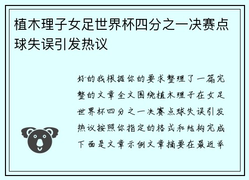 植木理子女足世界杯四分之一决赛点球失误引发热议 植木理子女足世界杯四分之一决赛点球失误引发热议