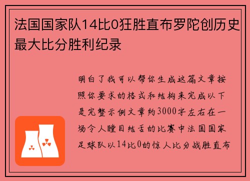 法国国家队14比0狂胜直布罗陀创历史最大比分胜利纪录