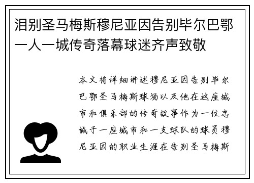 泪别圣马梅斯穆尼亚因告别毕尔巴鄂一人一城传奇落幕球迷齐声致敬 泪别圣马梅斯穆尼亚因告别毕尔巴鄂一人一城传奇落幕球迷齐声致敬