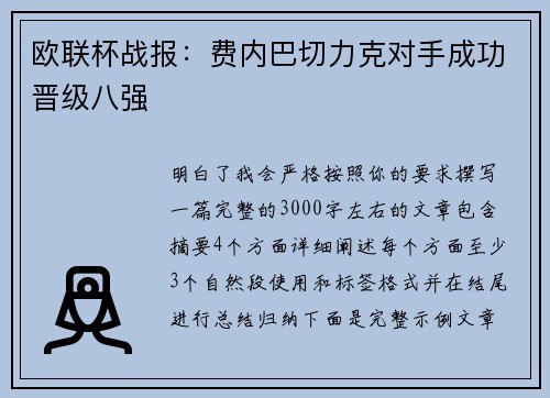 欧联杯战报:费内巴切力克对手成功晋级八强 欧联杯战报:费内巴切力克对手成功晋级八强