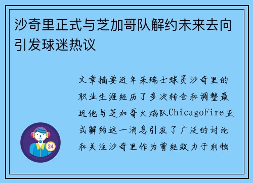 沙奇里正式与芝加哥队解约未来去向引发球迷热议 沙奇里正式与芝加哥队解约未来去向引发球迷热议