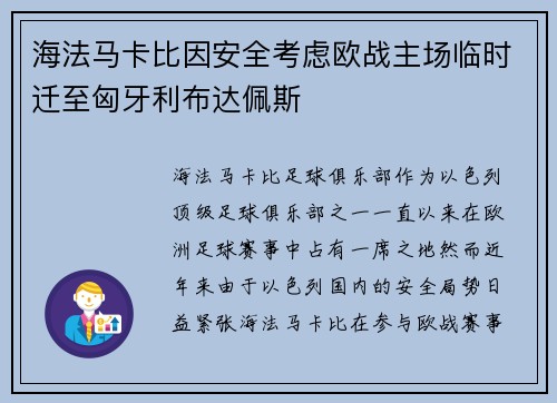 海法马卡比因安全考虑欧战主场临时迁至匈牙利布达佩斯 海法马卡比因安全考虑欧战主场临时迁至匈牙利布达佩斯