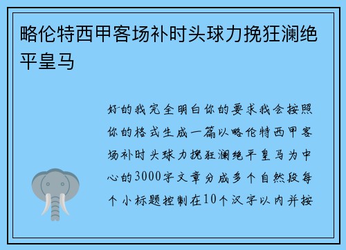 略伦特西甲客场补时头球力挽狂澜绝平皇马