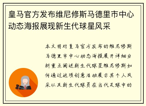 皇马官方发布维尼修斯马德里市中心动态海报展现新生代球星风采 皇马官方发布维尼修斯马德里市中心动态海报展现新生代球星风采