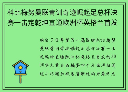 科比梅努曼联青训奇迹崛起足总杯决赛一击定乾坤直通欧洲杯英格兰首发 科比梅努曼联青训奇迹崛起足总杯决赛一击定乾坤直通欧洲杯英格兰首发