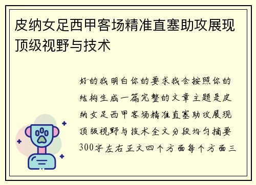 皮纳女足西甲客场精准直塞助攻展现顶级视野与技术 皮纳女足西甲客场精准直塞助攻展现顶级视野与技术