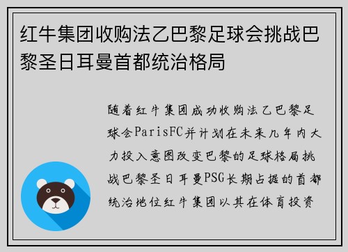 红牛集团收购法乙巴黎足球会挑战巴黎圣日耳曼首都统治格局