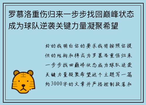 罗慕洛重伤归来一步步找回巅峰状态成为球队逆袭关键力量凝聚希望