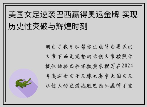 美国女足逆袭巴西赢得奥运金牌 实现历史性突破与辉煌时刻