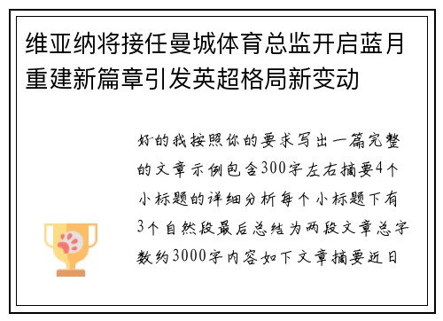 维亚纳将接任曼城体育总监开启蓝月重建新篇章引发英超格局新变动 维亚纳将接任曼城体育总监开启蓝月重建新篇章引发英超格局新变动