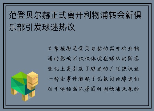 范登贝尔赫正式离开利物浦转会新俱乐部引发球迷热议 范登贝尔赫正式离开利物浦转会新俱乐部引发球迷热议