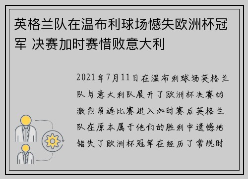 英格兰队在温布利球场憾失欧洲杯冠军 决赛加时赛惜败意大利