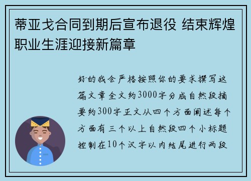 蒂亚戈合同到期后宣布退役 结束辉煌职业生涯迎接新篇章