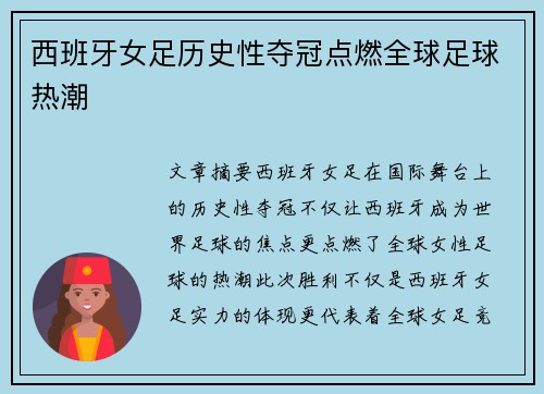 西班牙女足历史性夺冠点燃全球足球热潮 西班牙女足历史性夺冠点燃全球足球热潮