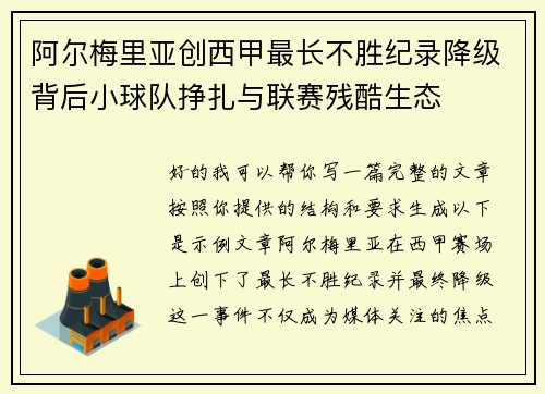 阿尔梅里亚创西甲最长不胜纪录降级背后小球队挣扎与联赛残酷生态