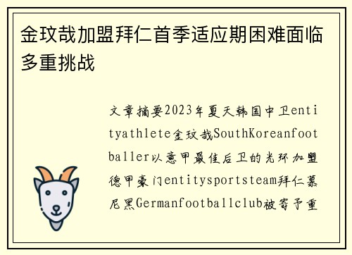 金玟哉加盟拜仁首季适应期困难面临多重挑战