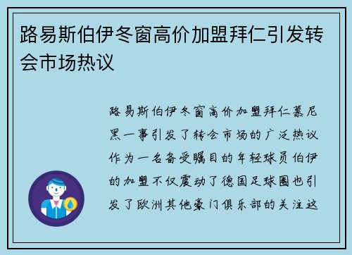 路易斯伯伊冬窗高价加盟拜仁引发转会市场热议