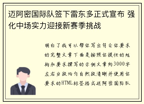 迈阿密国际队签下雷东多正式宣布 强化中场实力迎接新赛季挑战
