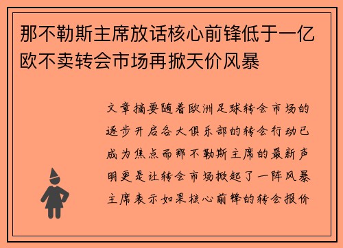 那不勒斯主席放话核心前锋低于一亿欧不卖转会市场再掀天价风暴