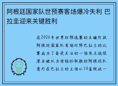 阿根廷国家队世预赛客场爆冷失利 巴拉圭迎来关键胜利 阿根廷国家队世预赛客场爆冷失利 巴拉圭迎来关键胜利