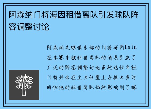 阿森纳门将海因租借离队引发球队阵容调整讨论 阿森纳门将海因租借离队引发球队阵容调整讨论