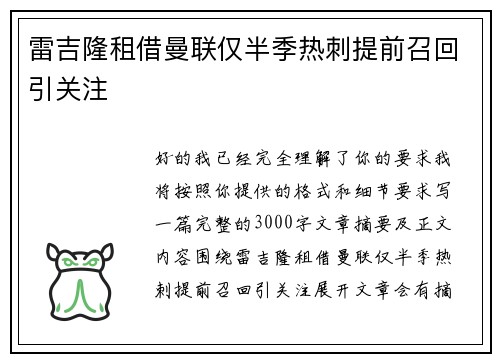 雷吉隆租借曼联仅半季热刺提前召回引关注
