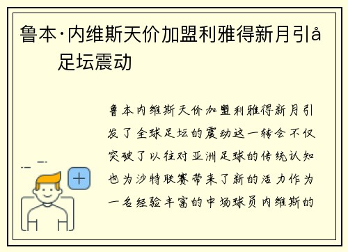 鲁本·内维斯天价加盟利雅得新月引发足坛震动