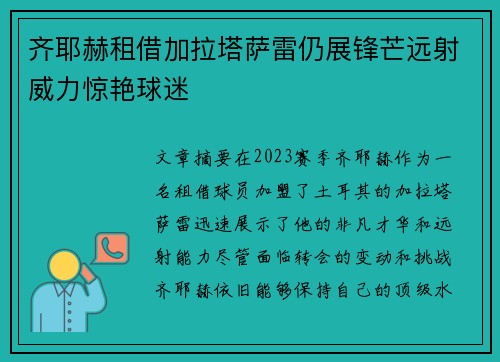 齐耶赫租借加拉塔萨雷仍展锋芒远射威力惊艳球迷