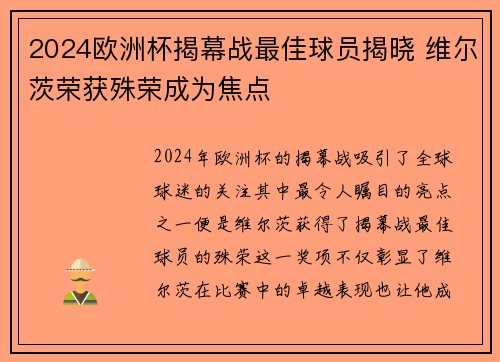 2024欧洲杯揭幕战最佳球员揭晓 维尔茨荣获殊荣成为焦点 2024欧洲杯揭幕战最佳球员揭晓 维尔茨荣获殊荣成为焦点