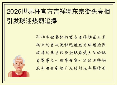 2026世界杯官方吉祥物东京街头亮相引发球迷热烈追捧