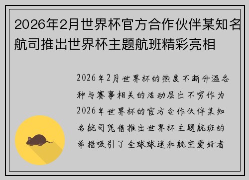 2026年2月世界杯官方合作伙伴某知名航司推出世界杯主题航班精彩亮相 2026年2月世界杯官方合作伙伴某知名航司推出世界杯主题航班精彩亮相