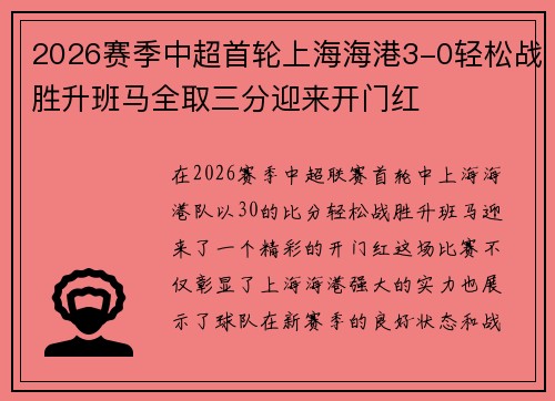 2026赛季中超首轮上海海港3-0轻松战胜升班马全取三分迎来开门红 2026赛季中超首轮上海海港3-0轻松战胜升班马全取三分迎来开门红