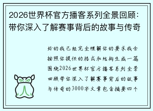 2026世界杯官方播客系列全景回顾:带你深入了解赛事背后的故事与传奇 2026世界杯官方播客系列全景回顾:带你深入了解赛事背后的故事与传奇
