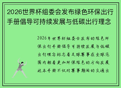 2026世界杯组委会发布绿色环保出行手册倡导可持续发展与低碳出行理念 2026世界杯组委会发布绿色环保出行手册倡导可持续发展与低碳出行理念