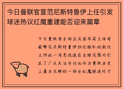 今日曼联官宣范尼斯特鲁伊上任引发球迷热议红魔重建能否迎来篇章 今日曼联官宣范尼斯特鲁伊上任引发球迷热议红魔重建能否迎来篇章
