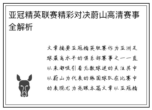亚冠精英联赛精彩对决蔚山高清赛事全解析 亚冠精英联赛精彩对决蔚山高清赛事全解析