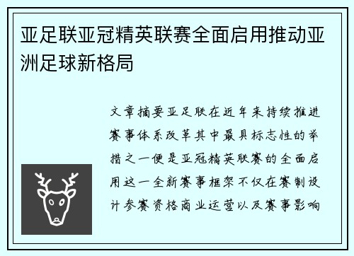 亚足联亚冠精英联赛全面启用推动亚洲足球新格局 亚足联亚冠精英联赛全面启用推动亚洲足球新格局