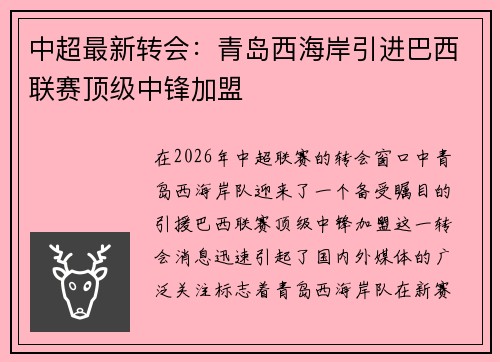 中超最新转会:青岛西海岸引进巴西联赛顶级中锋加盟 中超最新转会:青岛西海岸引进巴西联赛顶级中锋加盟