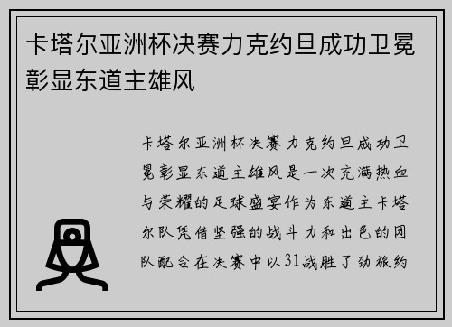 卡塔尔亚洲杯决赛力克约旦成功卫冕彰显东道主雄风 卡塔尔亚洲杯决赛力克约旦成功卫冕彰显东道主雄风