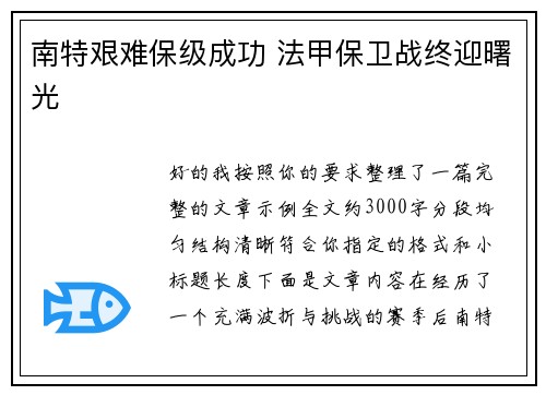 南特艰难保级成功 法甲保卫战终迎曙光 南特艰难保级成功 法甲保卫战终迎曙光