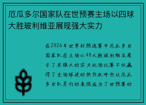 厄瓜多尔国家队在世预赛主场以四球大胜玻利维亚展现强大实力 厄瓜多尔国家队在世预赛主场以四球大胜玻利维亚展现强大实力