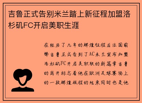 吉鲁正式告别米兰踏上新征程加盟洛杉矶FC开启美职生涯 吉鲁正式告别米兰踏上新征程加盟洛杉矶FC开启美职生涯